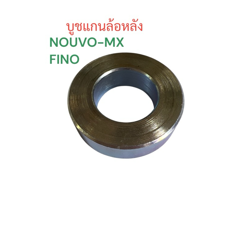 บูช แกนล้อหลัง NOUVO-MX,FINO บู๊ช แกน ล้อ หลัง นูโว ฟีโน่ เกรดดี ส่งเร็ว