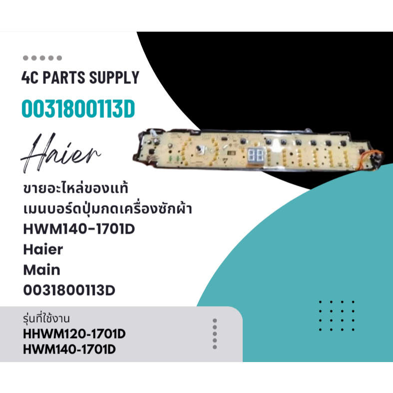 ขายอะไหล่ของแท้/เมนบอร์ดปุ่มกดเครื่องซักผ้าไฮเออร์/HWM140-1701D/Haier/Main/0031800113D