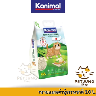 [20 L.] Kanimal Tofu Litter 2 mm. ทรายแมวเต้าหู้ ไร้ฝุ่น จับตัวเป็นก้อนเร็ว ทิ้งชักโครกได้ สำหรับแมวทุกวัย