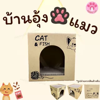 พร้อมส่ง บ้านลับเล็บแมว Happycat บ้านแมว บ้านลับเล็บ กล่องลับเล็บแมว ที่นอนแมว