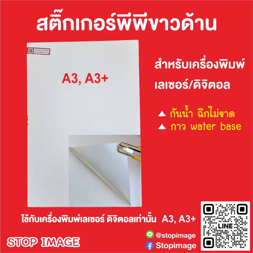 สติ๊กเกอร์PP กันน้ำ ดิจิตอล ขาวด้าน ขนาด A3, A3+ 100 แผ่น