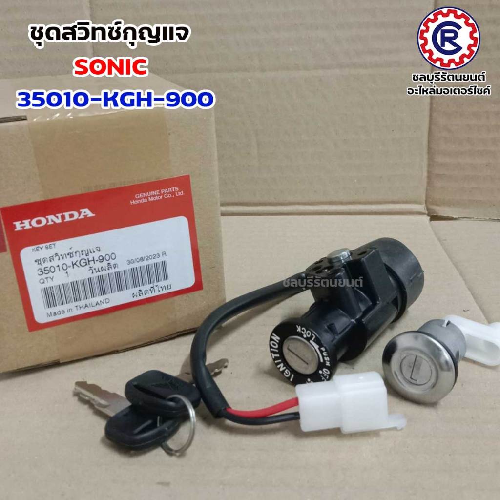 ชุดสวิทซ์กุญแจแท้ HONDA SONIC / SONIC-2004 ระบบนิรภัย (35010-KGH-900) (35010-KGH-600)แท้เบิกศูนย์