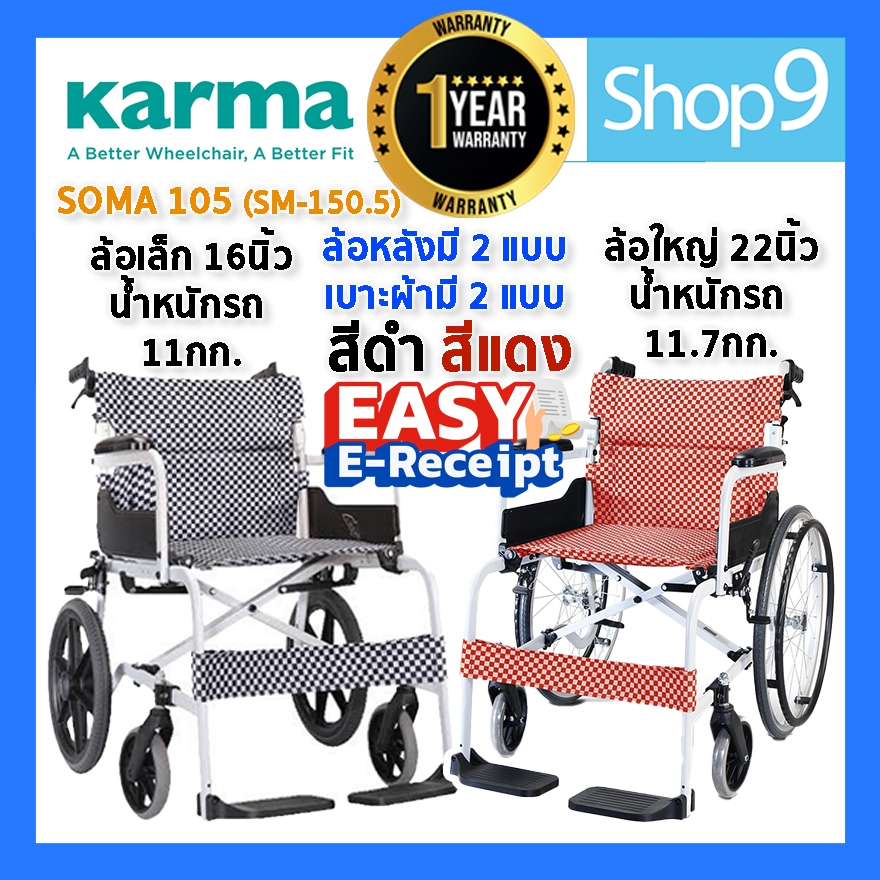 [ของแท้ รับประกัน 1 ปี] รถเข็น SOMA 105 (SM-150.5) เบาะ 18 นิ้ว ล้อใหญ่/ล้อเล็ก รถเข็นผู้ป่วย วีลแชร