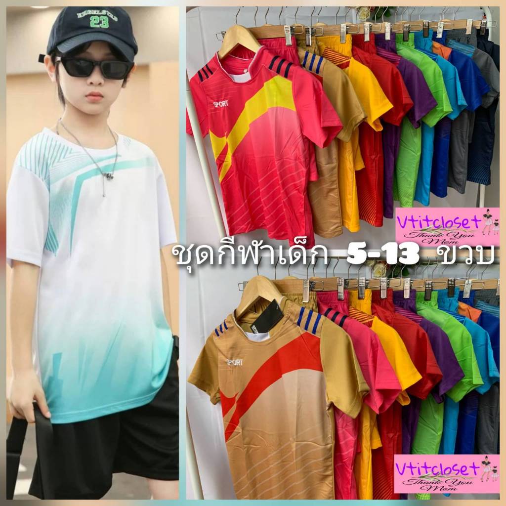 ชุดบอลเด็ก ชุดกีฬาเด็ก SPORT(เสื้อ+กางเกง) เด็กชาย-หญิง 5-13 ปี ผ้าเบา ใส่สบาย (เลือกสี/คละแบบให้นะ)