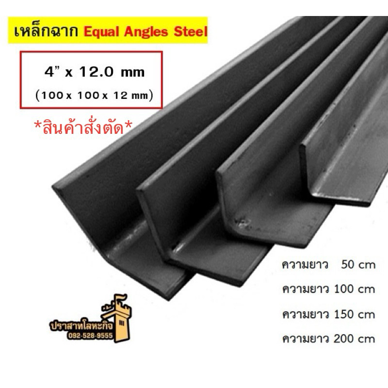 เหล็กฉาก 4” x 12.0 mm (100 x 100 x 12 mm) *สินค้าสั่งตัด*