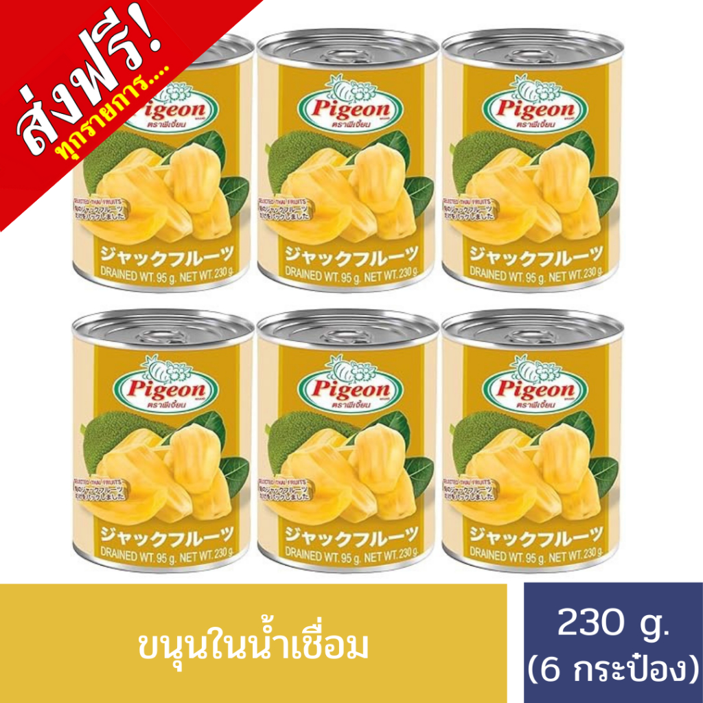 [ส่งฟรี] Pigeon ขนุนในน้ำเชื่อม ขนุนกระป๋อง ผลไม้กระป๋อง ผลไม้ในน้ำเชื่อม ขนาด 230 กรัม X 6 กระป๋อง