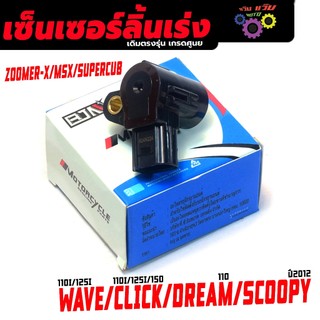 เซ็นเซอร์เรือนเร่ง รุ่น WAVE 110I/125I/CLICK 125I/150/DREAM 110/SCOOPYI ปี12/แมพลิ้นเร่ง เวฟเกรดศูนย