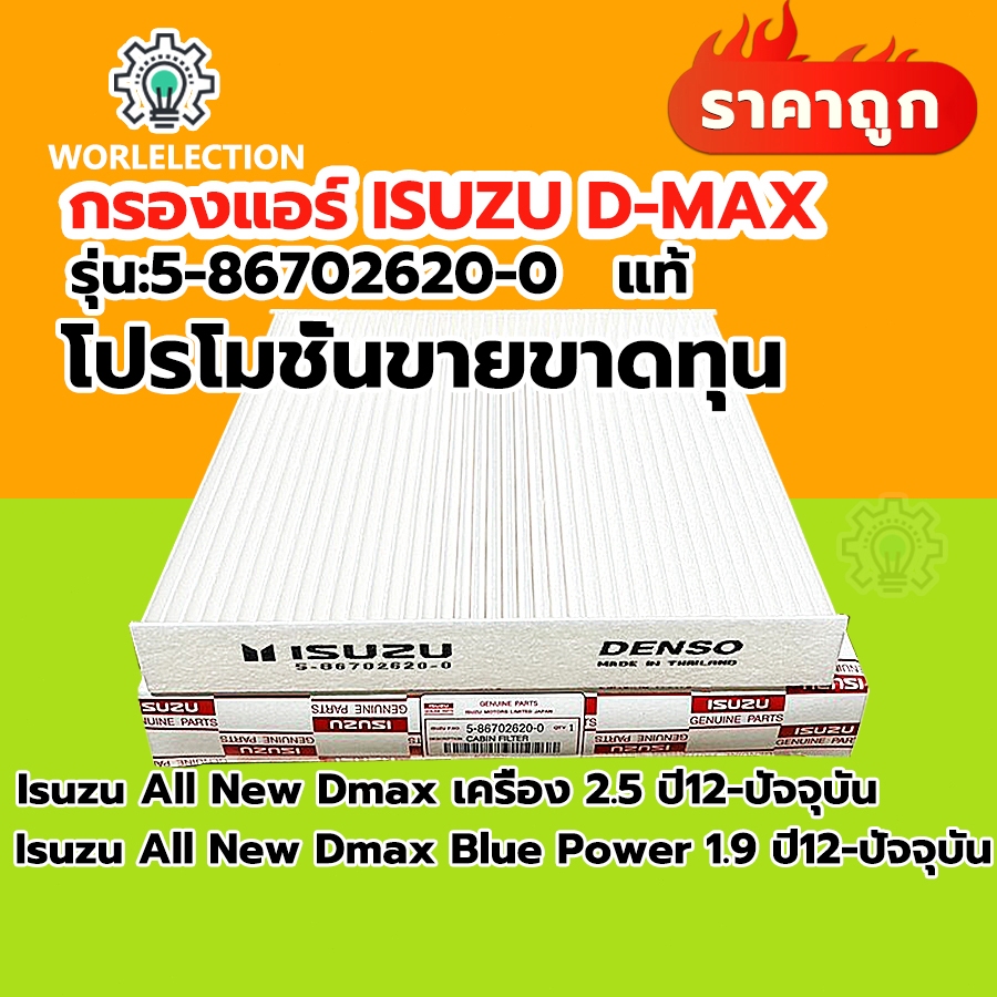 กรอง D MAX ถูกและดี FORISUZU กรองแอร์ อีซูซุ D MAX ALL NEW,1.9 ปี 2012-2019และ2020-2023 MU X 2013-2022’เบอร์5-86702620-0