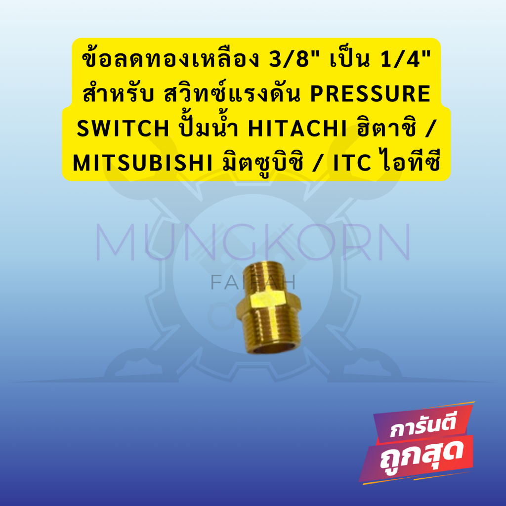 ข้อลดทองเหลือง 3/8" เป็น 1/4" สำหรับสวิทซ์แรงดัน pressure switch ปั้มน้ำ ฮิตาชิ / มิตซูบิชิ / ไอซีที