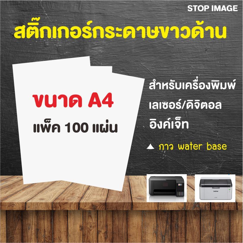 สติ๊กเกอร์กระดาษขาวด้าน A4 (100 แผ่น) สำหรับเครื่องพิมพ์เลเซอร์ และอิงค์เจ็ท