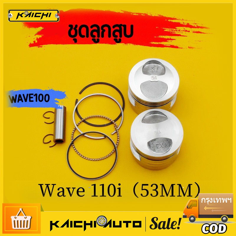 ลูกสูบ เเต่ง wave110i dream super cub ขนาด53 54 ลูกเวฟ110i ชุดลูกสูบ ลูก53 เวฟ110i ลูก54 เวฟ110i