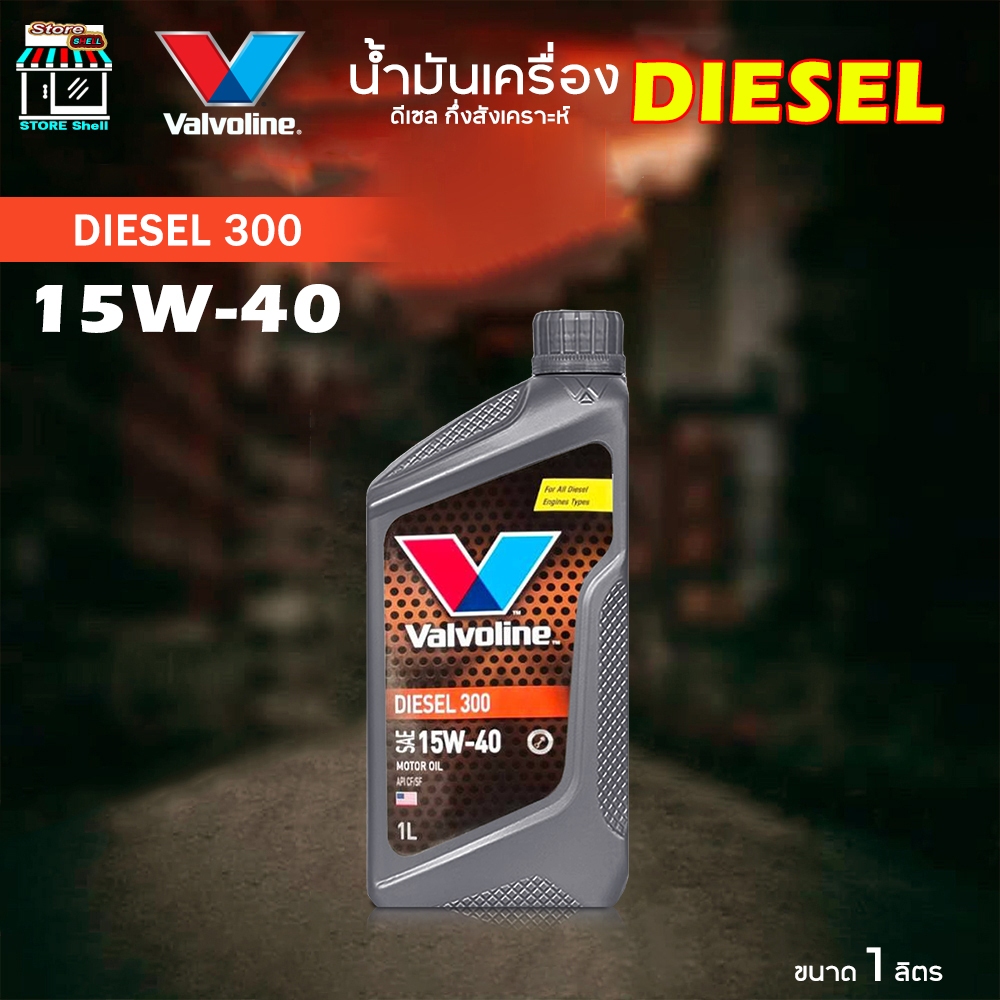 Valvoline Diesel 300 15W-40 น้ำมันเครื่อง  ดีเซล 300 15W-40 ดีเซล กึ่งสังเคราะห์ ขนาด 1 ลิตร