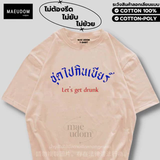 ซื้อ 5 ฟรี 1 กระเป๋าผ้า เสื้อยืด ชุดไปกินB ผ้า Cotton 100% และ เนื้อผ้า Signature เฉพาะแบรนด์ MAE UDOM