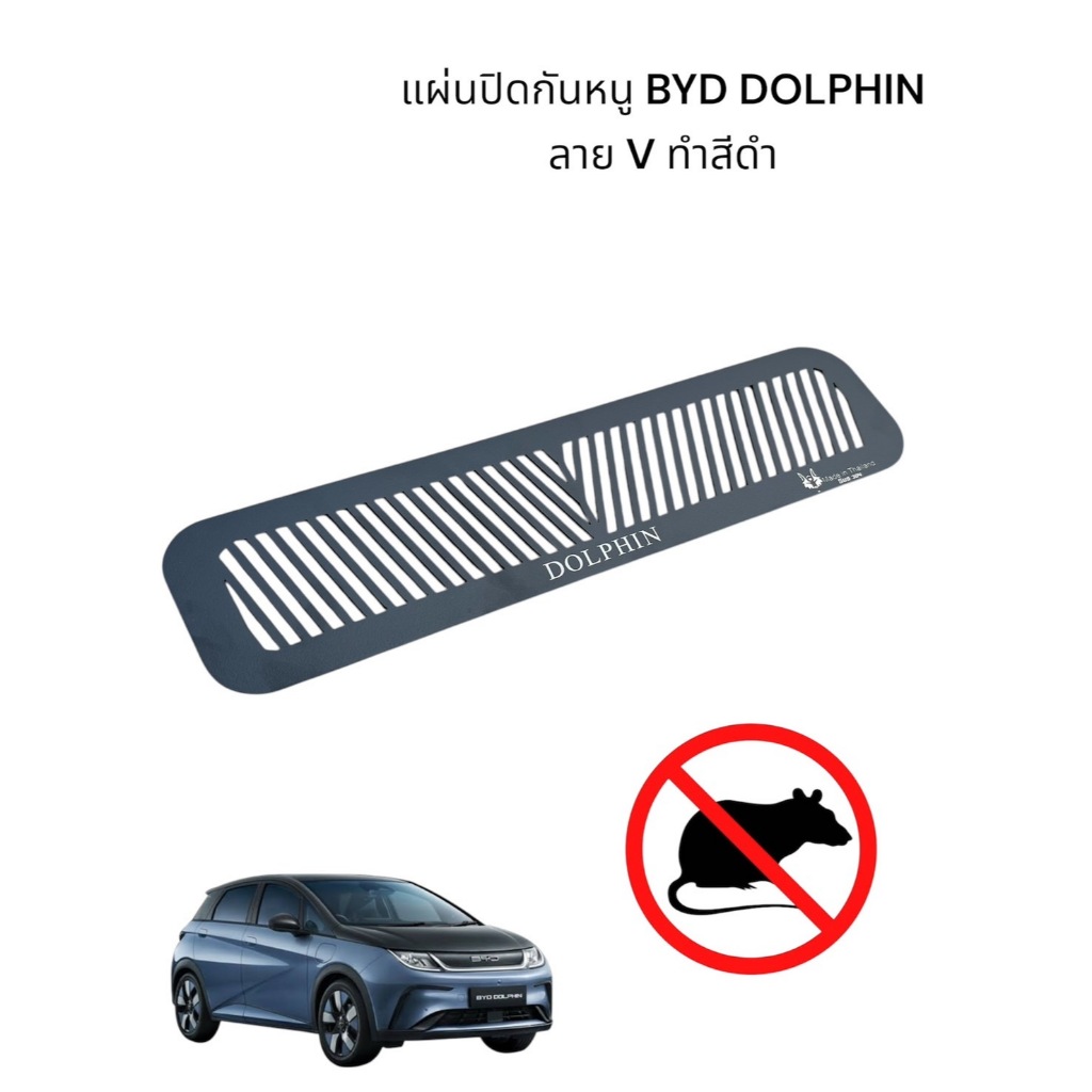 แผ่นกันหนู BYD Dolphin ปี 2023-2024 สีดำ 🎱TP🎱