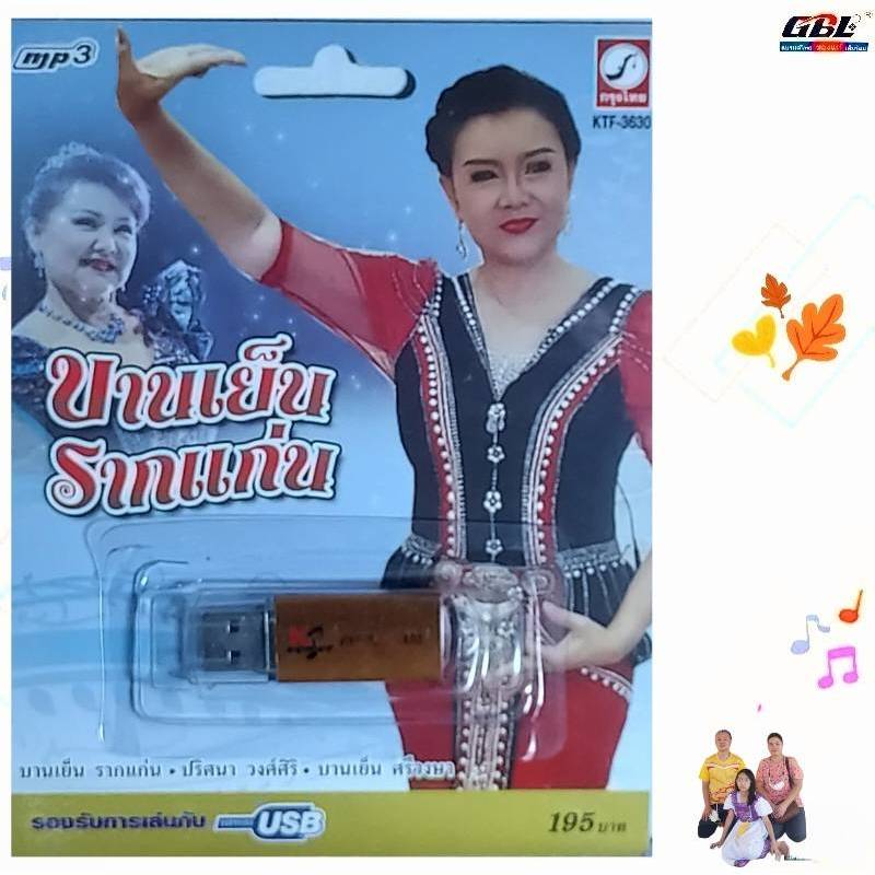 บานเย็น รากแก่น 100 เพลง KTF-3630 เพลงUSB MP3 กรุงไทยออดิโอ USBเพลง แฟลชไดร์ฟเพลง
