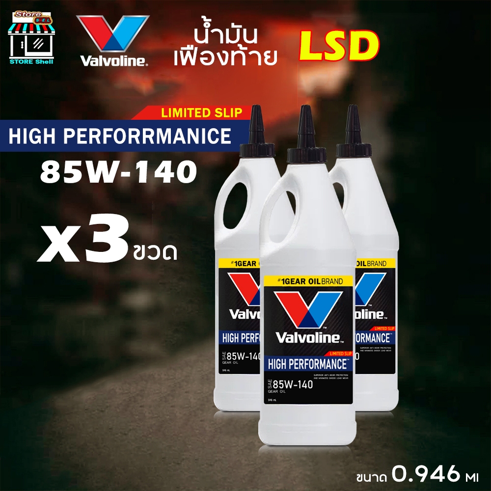Valvoline น้ำมันเฟืองท้าย LSD วาโวลีน 85W-140 ขนาด 0.946ml **เลือกจำนวน 3 ขวด / 1 ขวด