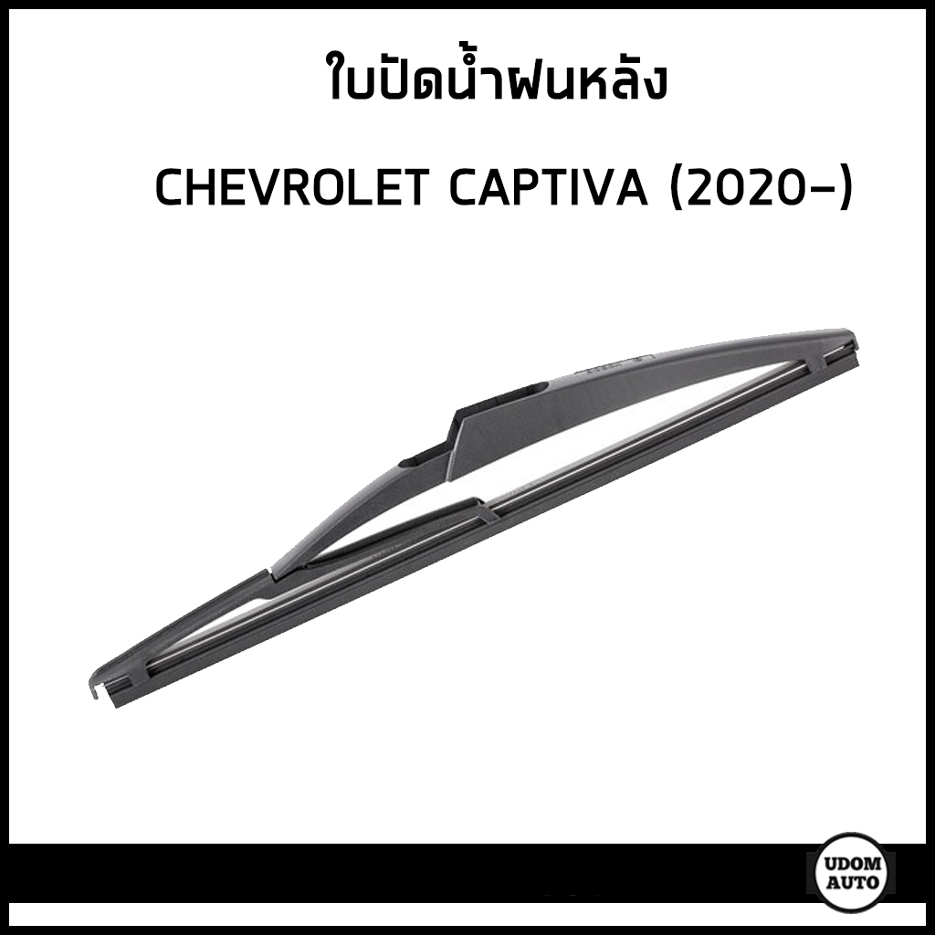 CHEVROLET CAPTIVA ใบปัดน้ำฝนด้านหลัง , ใบปัดหลัง เชฟโรเลต แคปติว่า ปี 2020 ขึ้นไป ความยาว 11 นิ้ว / 23534050 / อะไหล่แท้