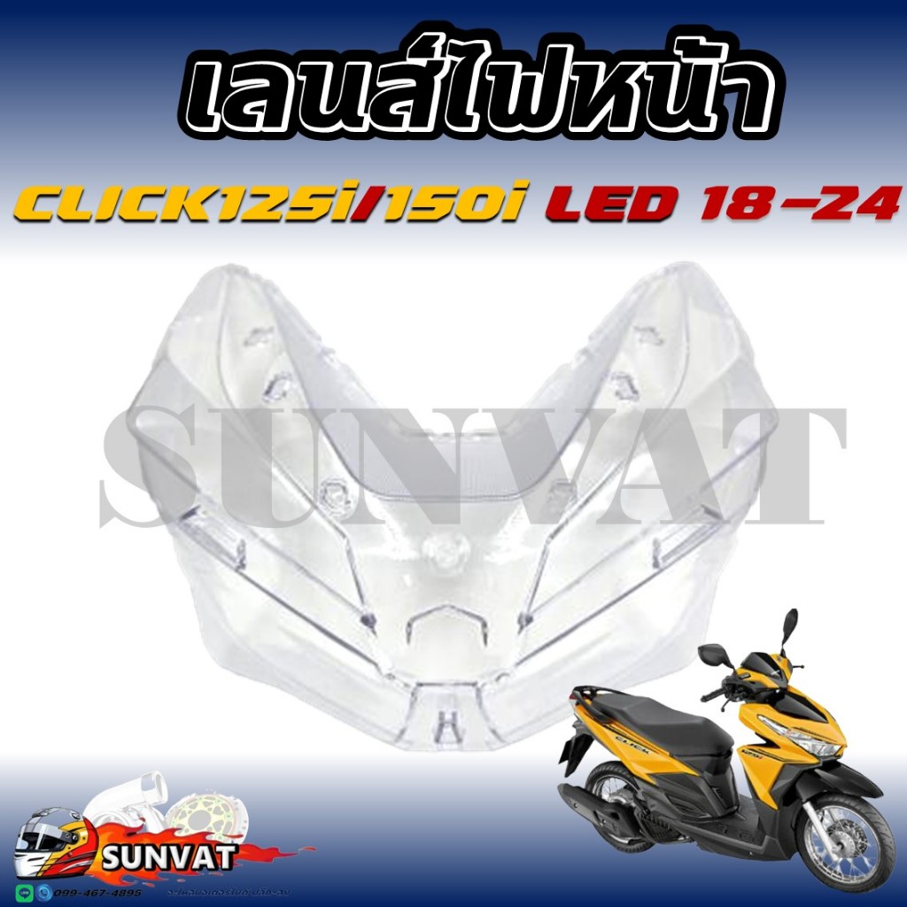 กระจกไฟหน้า  CLICK125I/150I LED ปี 2018-2024 สำหรับรถมอเตอร์ไซค์ รุ่น CLICK125i/150i LED