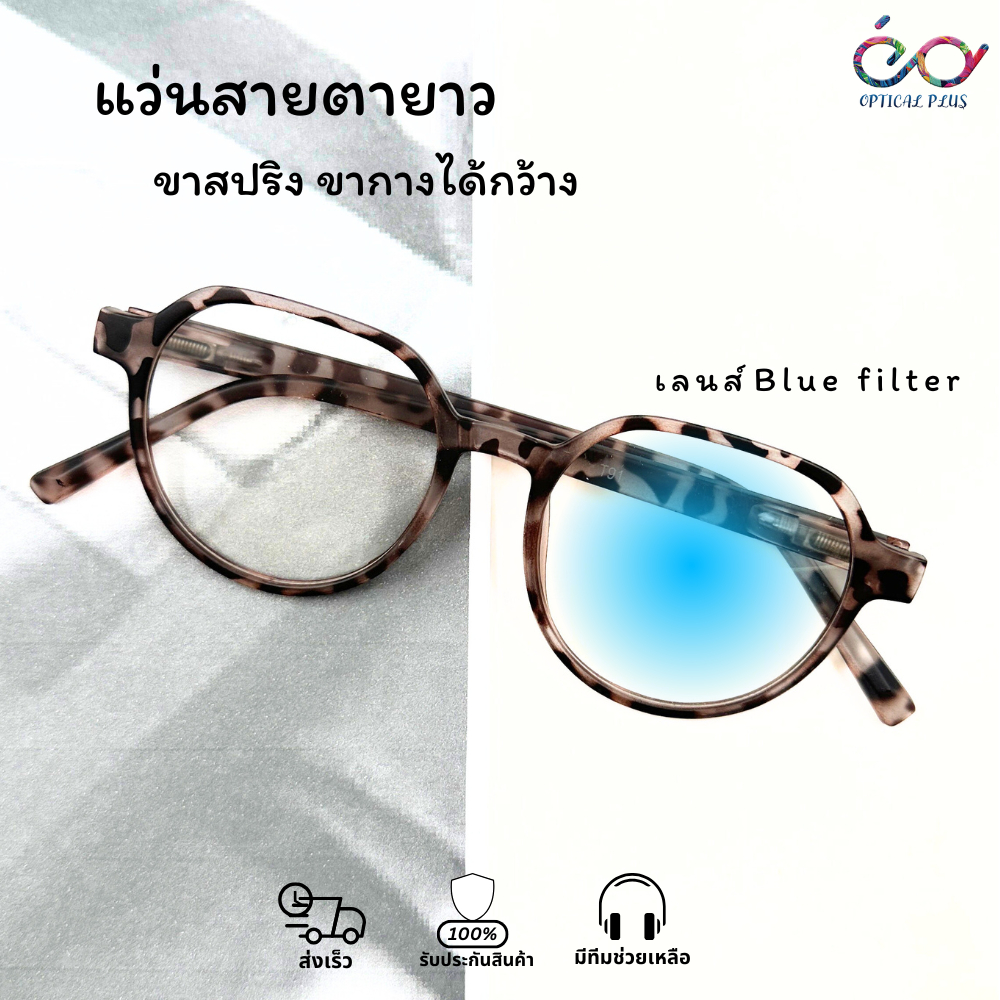 Optical Plus แว่นสายตายาว เลนส์กรองแสง Bluefilter ขาสปริงคนโครงหน้าใหญ่สามารถใส่ได้ ส่งจากไทย T91กระ