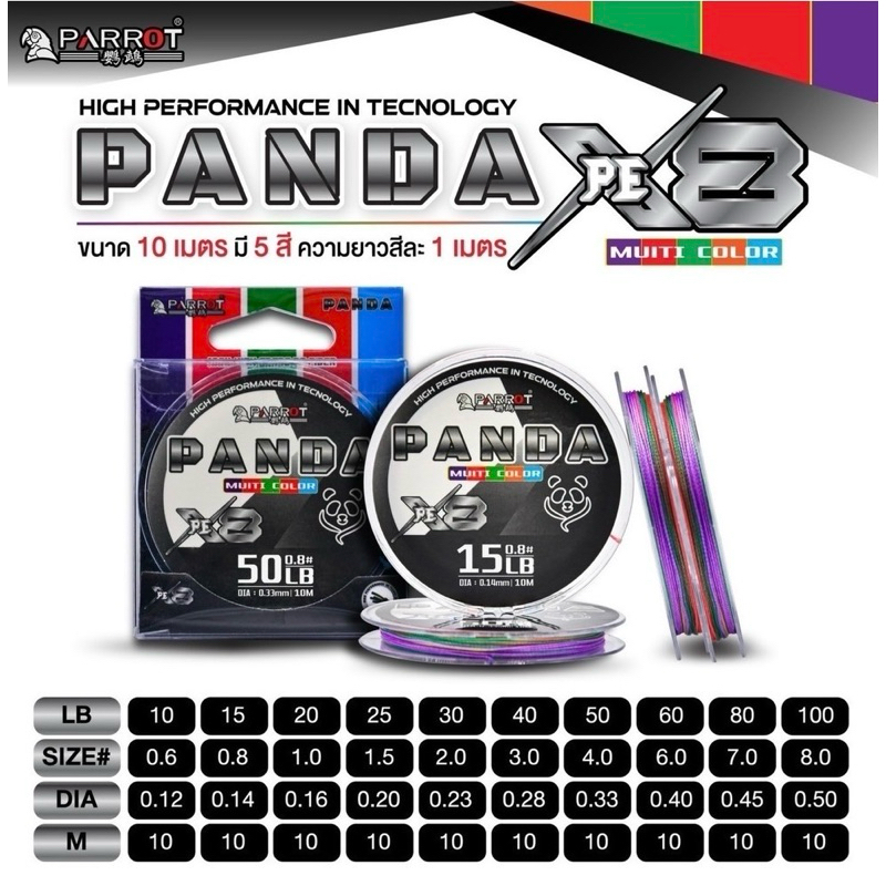 สายPE PANDA X8 สายพีอีสีมัลติคัลเลอร์‼️ขนาด 10 เมตร‼️เส้นเล็ก เหนียว ขึ้นขุยช้า มาตรฐานของแท้ สายพีอีแพนด้า