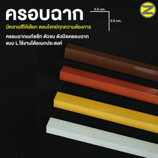 ครอบฉากเมทัลชีท สูง 1 นิ้ว ตัวปิดครอบฉาก แบบ L ยาว 2 เมตร ใช้งานได้อเนกประสงค์ ตอบโจทย์ทุกการตกแต่ง