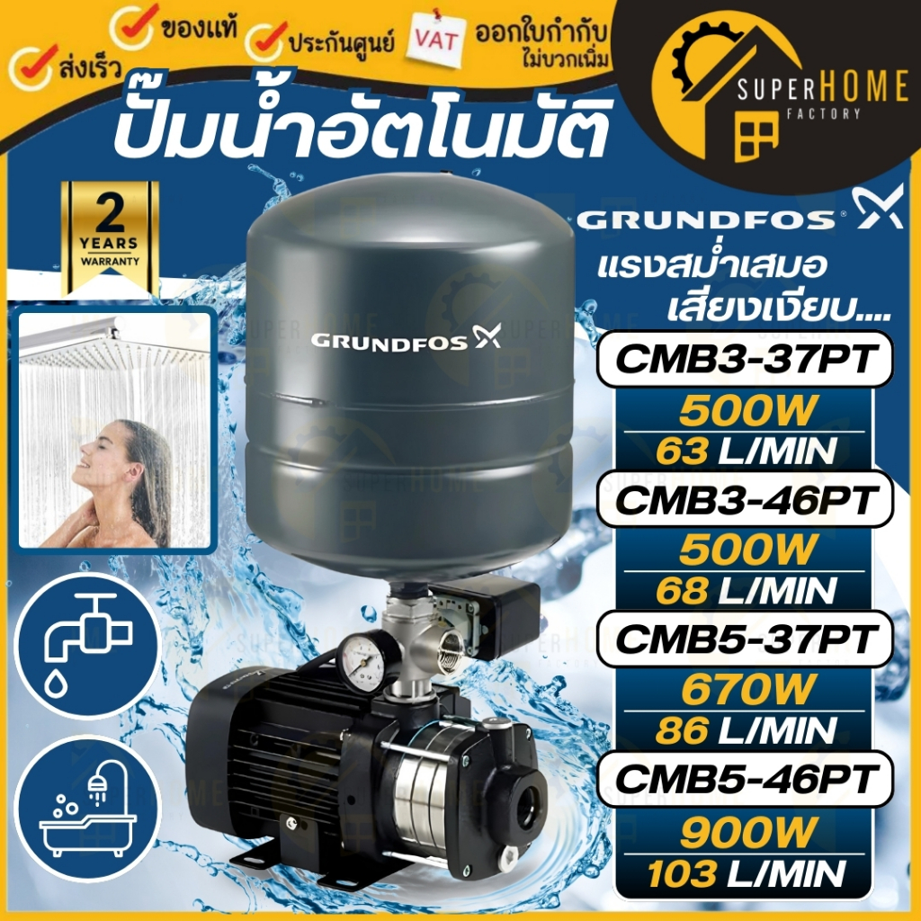 GRUNDFOS ปั๊มน้ำอัตโนมัติ ปั้มน้ำ CMB3-37PT CMB3-46PT CMB5-37PT CMB5-46PT ปั้มน้ำอัตโนมัติ ปั้มน้ำ ปั๊มน้ำ