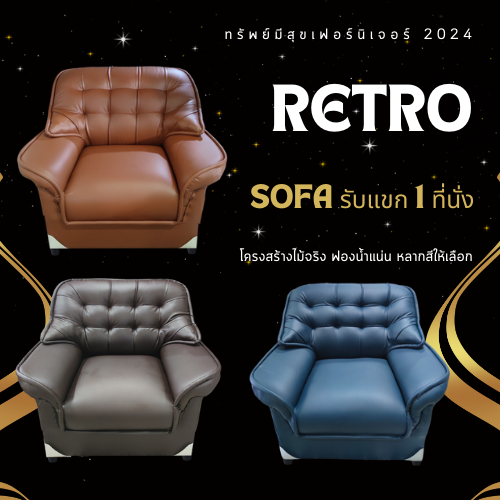 RETRO SOFA ชุดรับแขก 1 ที่นั่ง เก้าอี้รับแขก หนังPDแท้ หนา ทน ไม่อมฝุ่น โครงสร้างไม้จริง แข็งแรง นั่งฟิลแน่น ผลิตในไทย – โปรปัง