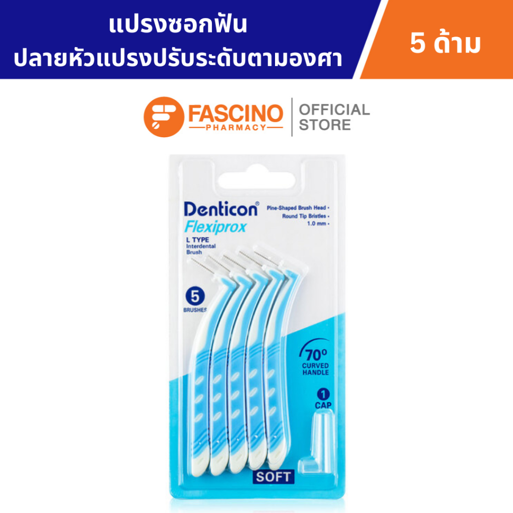 DENTICON เดนติคอน แปรงซอกฟัน เฟลกซี่โปร ขนาดเล็กสุด ไม่ทำให้ฟันห่าง (5 ด้าม)