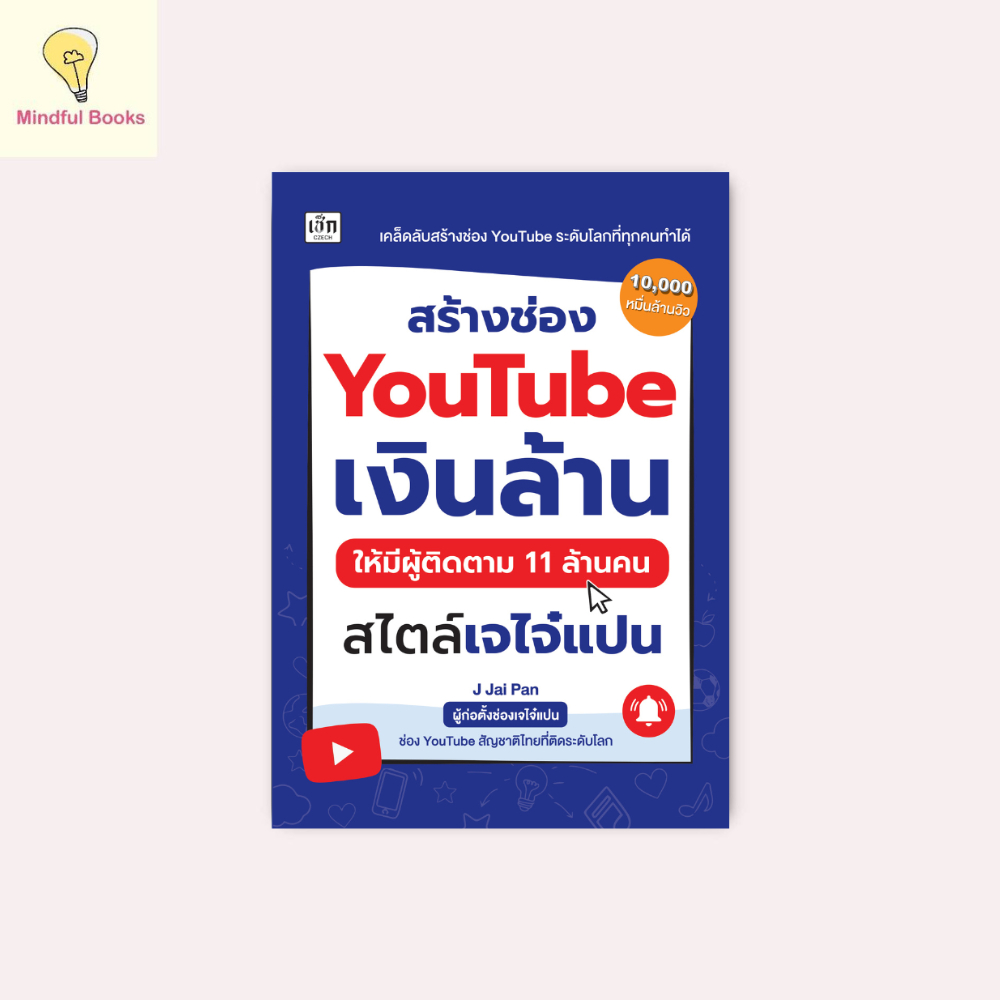 mindful books หนังสือ สร้างช่อง YouTube เงินล้านให้มีผู้ติดตาม