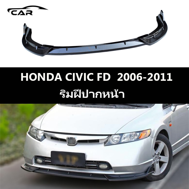 【 พร้อมส่งในไทย】HONDA CIVIC FD (2006-2011) ลิ้นหน้า อุปกรณ์เสริม รถกันชนหน้า Lip Splitter สปอยเลอร์