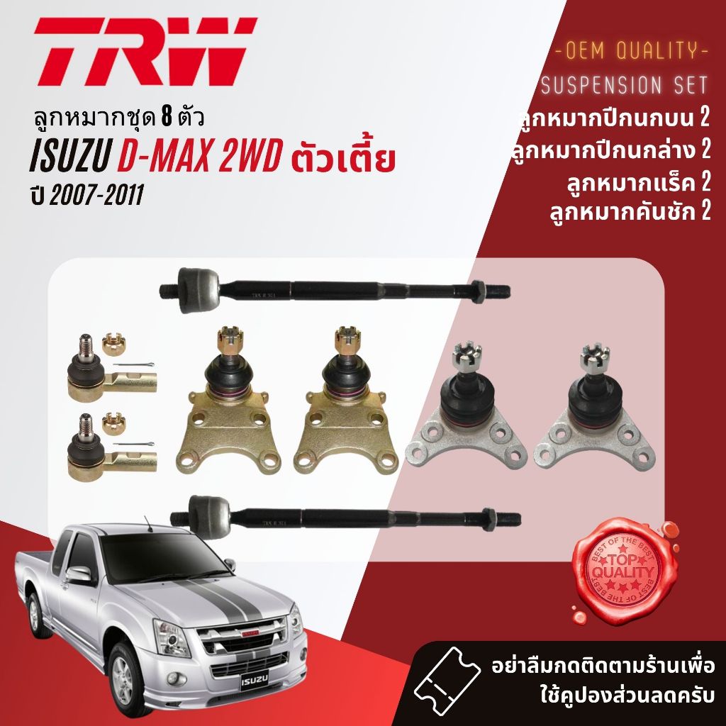 TRW คูปองลดเพิ่ม🔥 ลูกหมาก ยกชุด ISUZU D-Max, DMax 2WD ปี 2007-2011 JBJ7534, JBJ7653,JTE418,JAR7589,J