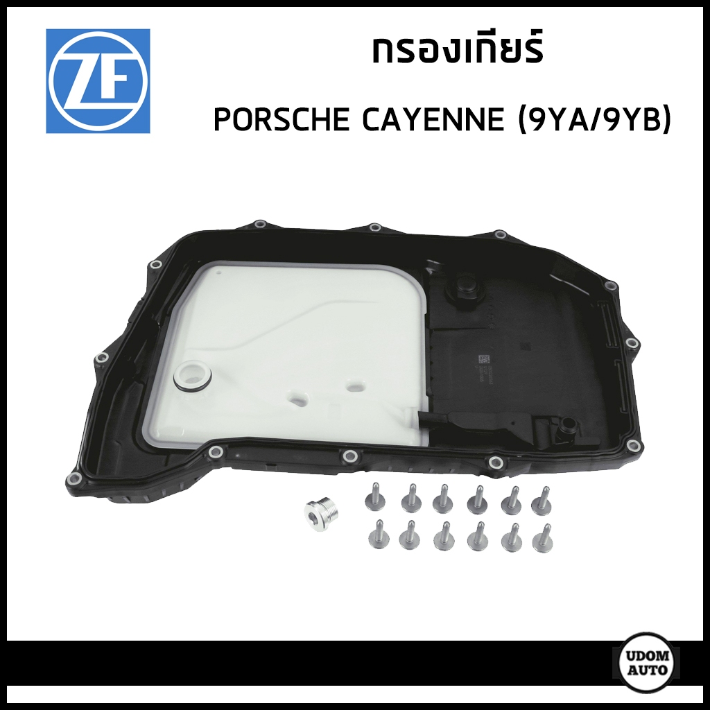 PORSCHE กรองเกียร์ ปอร์เช่ CAYENNE (9YA/9YB) ปี 2017 ขึ้นไป / PAB39800901 / คาเยน / ZF