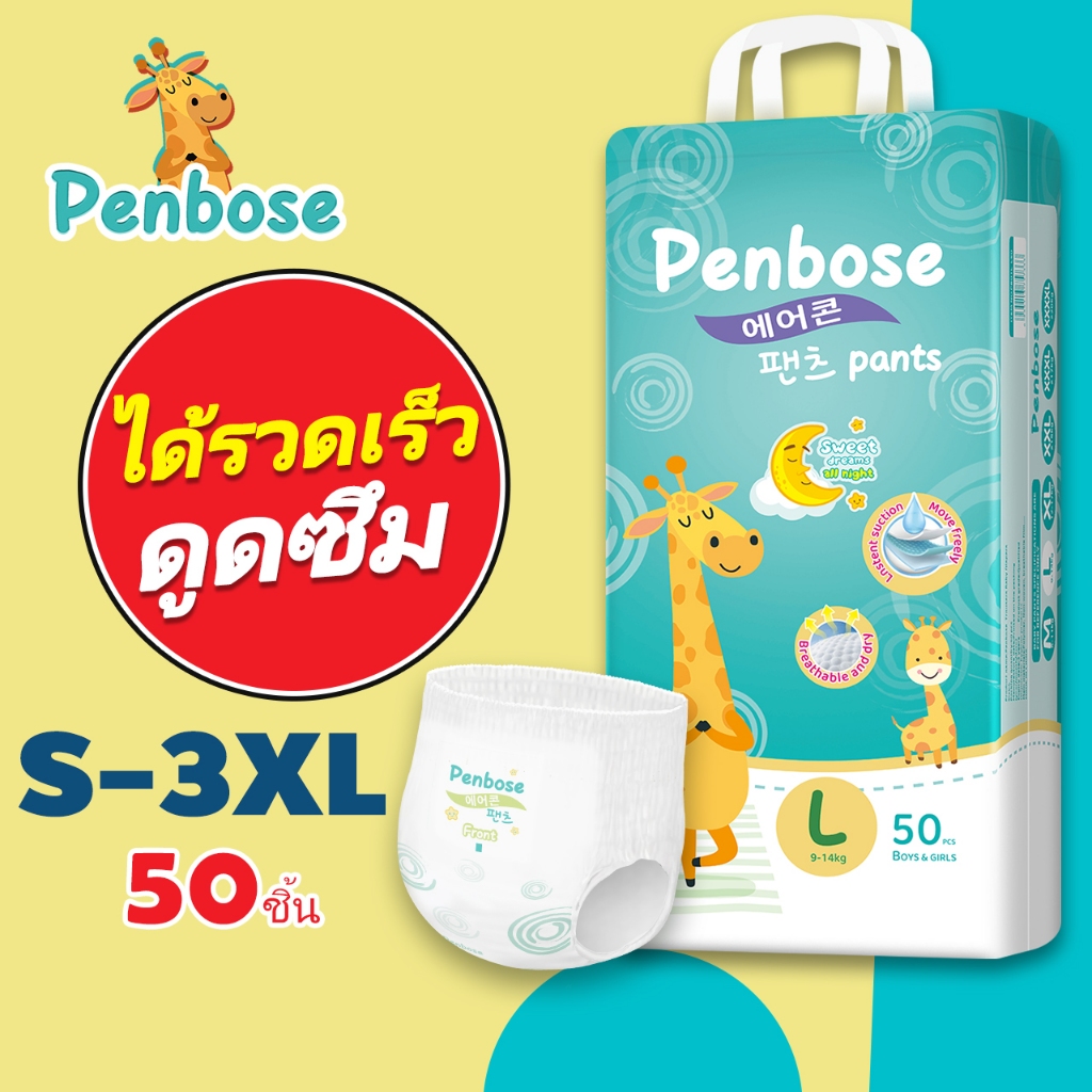 แพมเพิส Penbose Baby Pants ผ้าอ้อมเด็กสำเร็จรูป Premium แพมเพิสเด็ก S-3XL เกาหลีใต้ ผ้าอ้อมแบบกางเกง