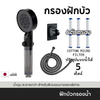 ฝักบัว อาบนํ้า 5 โหมด  มีใส้กรองแรงดันสูง Cotton Micro Filte…