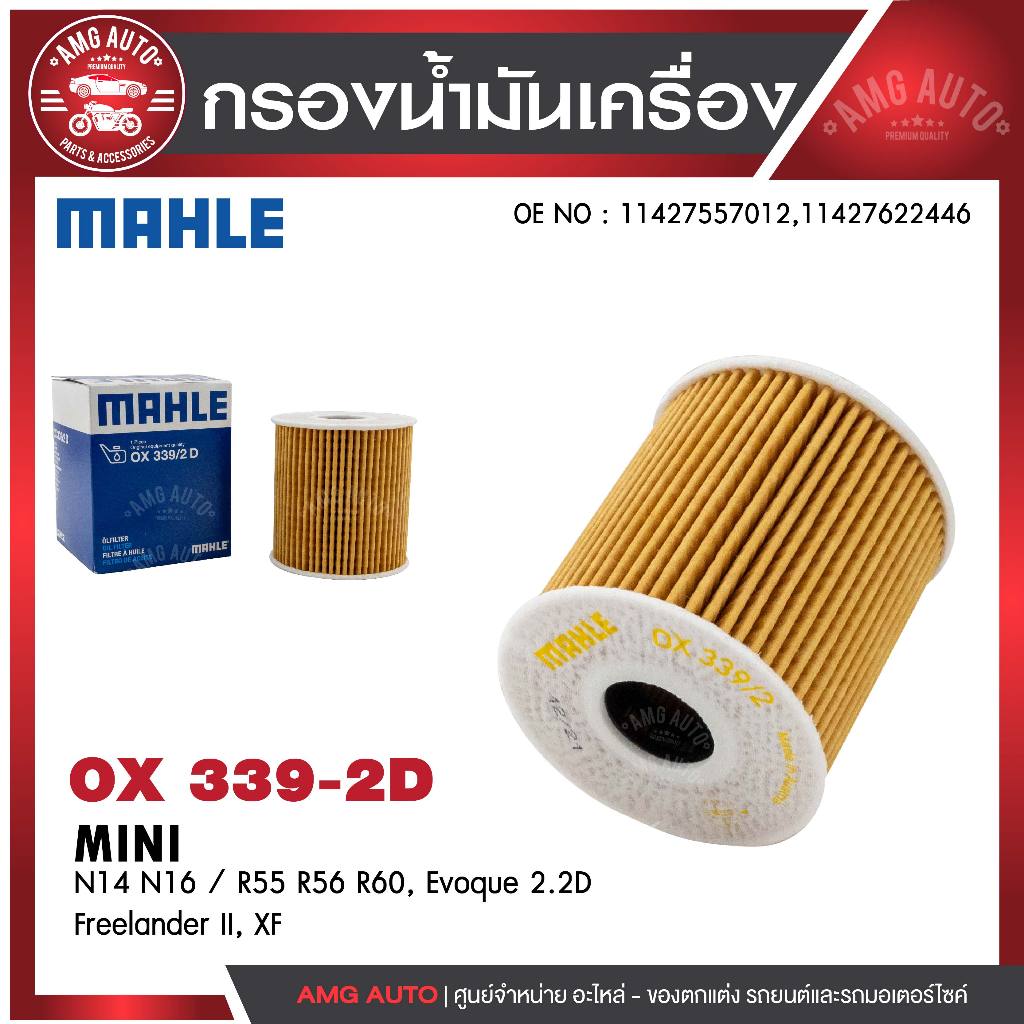 กรองน้ำมันเครื่อง MAHLE OX 339-2D BMW,MINI รุ่น N14 N16 / R55 R56 R60, Evoque 2.2D, Freelander II, X