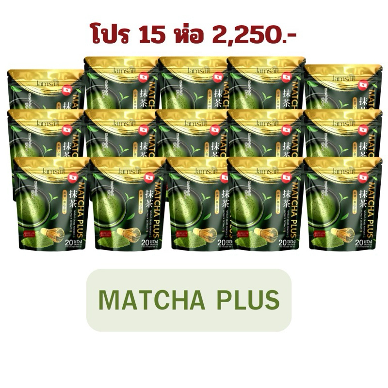 ( โปร 15 ห่อ ) Matcha plus Jamsai มัจฉะ พลัส ชาเขียว คุมหิว กระตุ้นการเผาผลาญ ( 1 ห่อมี 20ซอง)