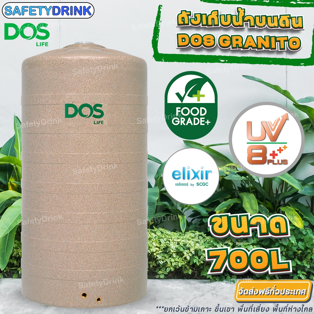 (ทักแชทก่อนสั่งซื้อ) ถังเก็บน้ำ DOS GRANITO ถังเก็บน้ำบนดิน ขนาด 700 1000 1500 2000 2500 3000 ลิตร ส