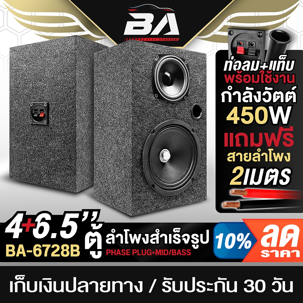 BA SOUND ตู้ลำโพงสำเร็จรูป 6.5นิ้ว 450W BA-6728B แถมสายลำโพงฟรี 2เมตร ตู้ลำโพง 6.5นิ้ว ตู้ลำโพงติดรถยนต์ ตู้ลำโพงบ้าน
