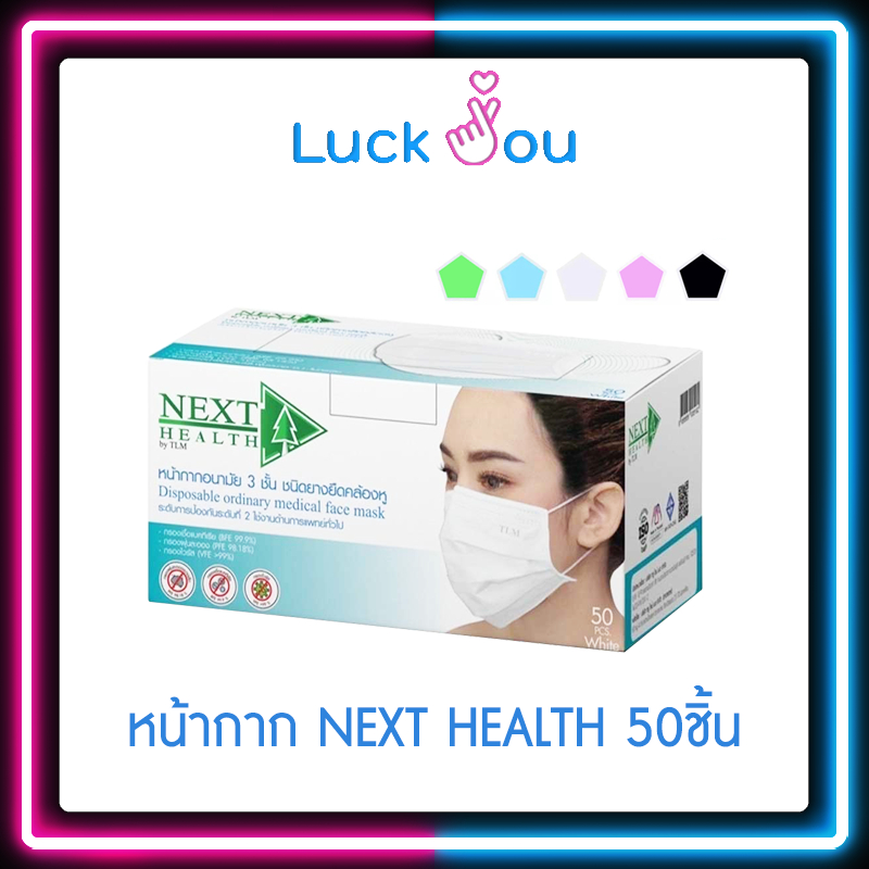 NEXT HEALTH MASK แมส หน้ากากอนามัยทางการแพทย์ 3 ชั้น กล่อง 50 ชิ้น เด็ก / ผู้ใหญ่