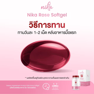 Nika rose นิกะโรส วิตามินตัวหอม เรอหอม ดับกลิ่นเหงื่อ กลิ่นรักแร้ กลิ่นปาก กลิ่นแก่ ( 1 กระปุก 30 ซอฟเจล) ตรา นิโคแคล