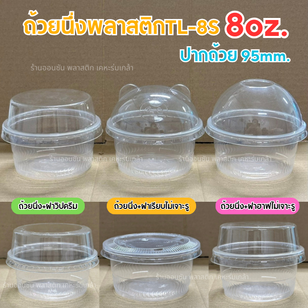 ถ้วยนึ่ง8ออนซ์TL-8S ถ้วยนึ่งไข่ตุ๋น ใส่พุดดิ้ง ทนความร้อน ปาก95mm.50ชิ้น/เเพ็ค (สามารถเลือกฝาได้)