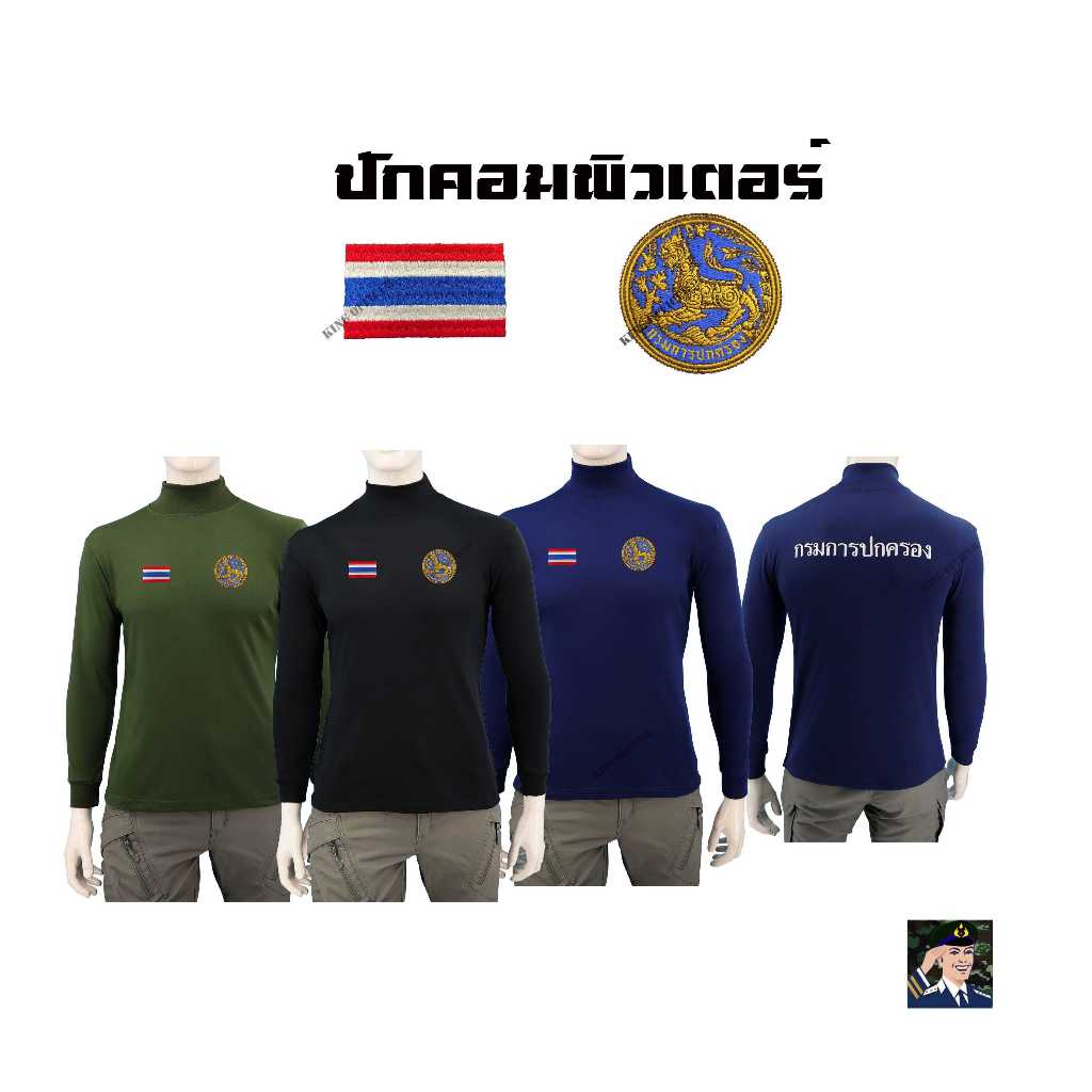 เสื้อคอเต่าแขนยาวกรมการปกครอง ใหม่ งานปักหน้า-หลัง สีดำ กรมท่า เขียวขี้ม้า