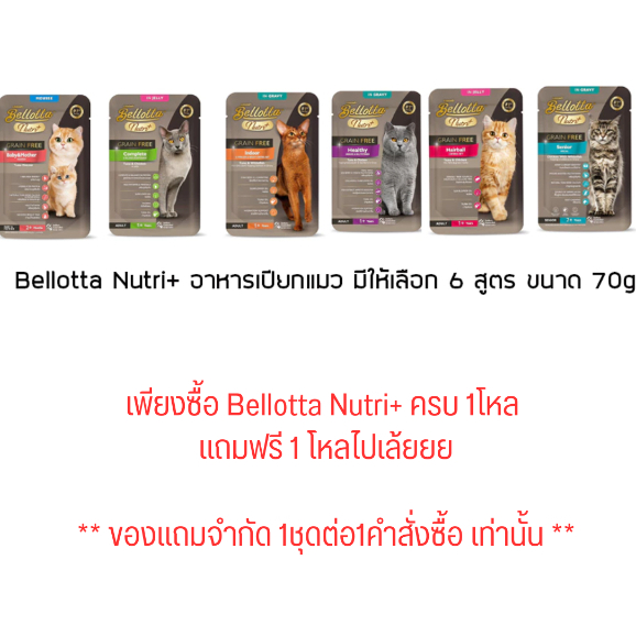 (ของเเถม) ซื้อ Bellotta Nutri+ อาหารเปียกแมว ครบ 1โหลเเถมฟรี Bellotta Nutri+ 1 โหล