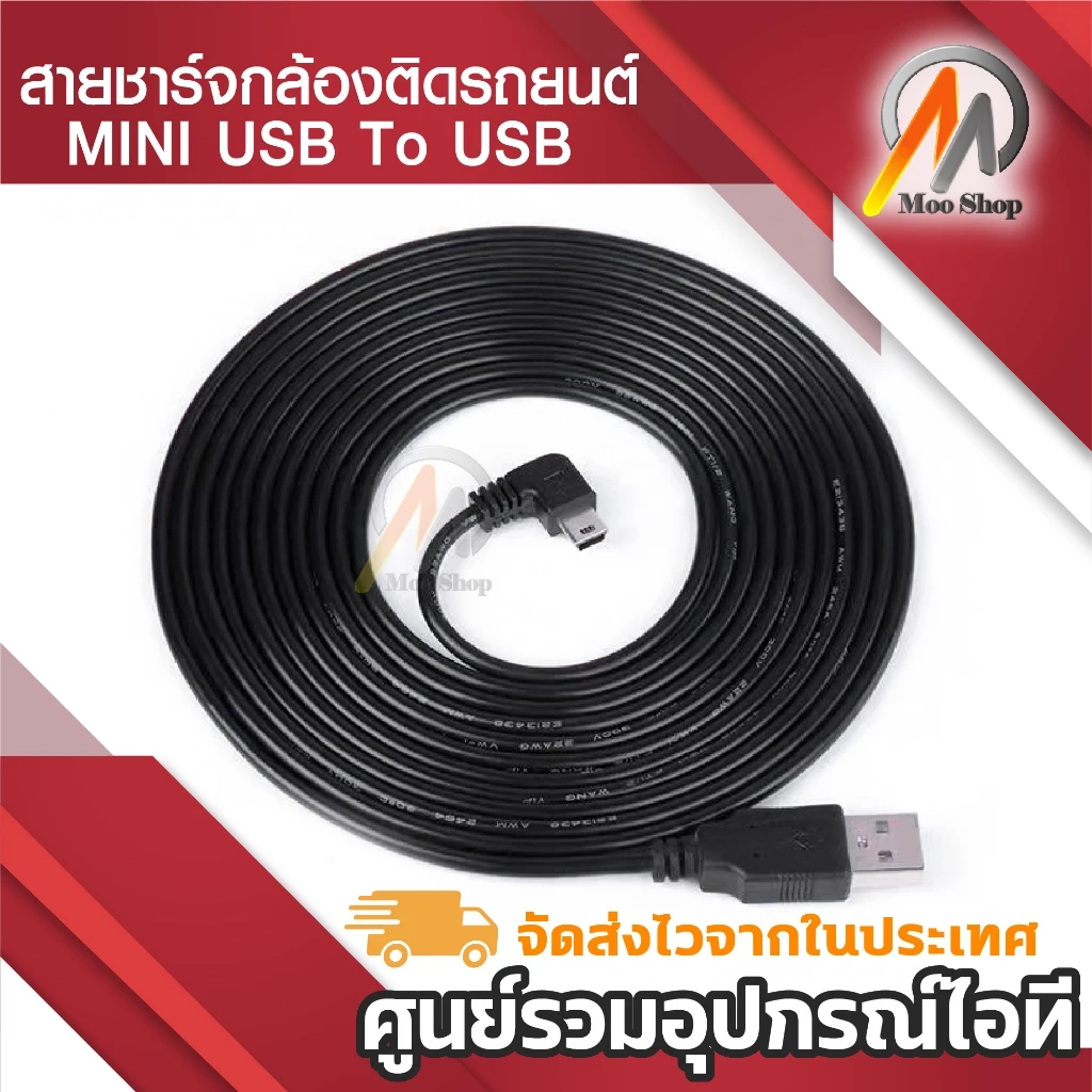 สายชาร์จกล้องติดรถยนด์ USB 2.0 Am to mini usb 5p 3.3m หัวงอ thumbnail 4