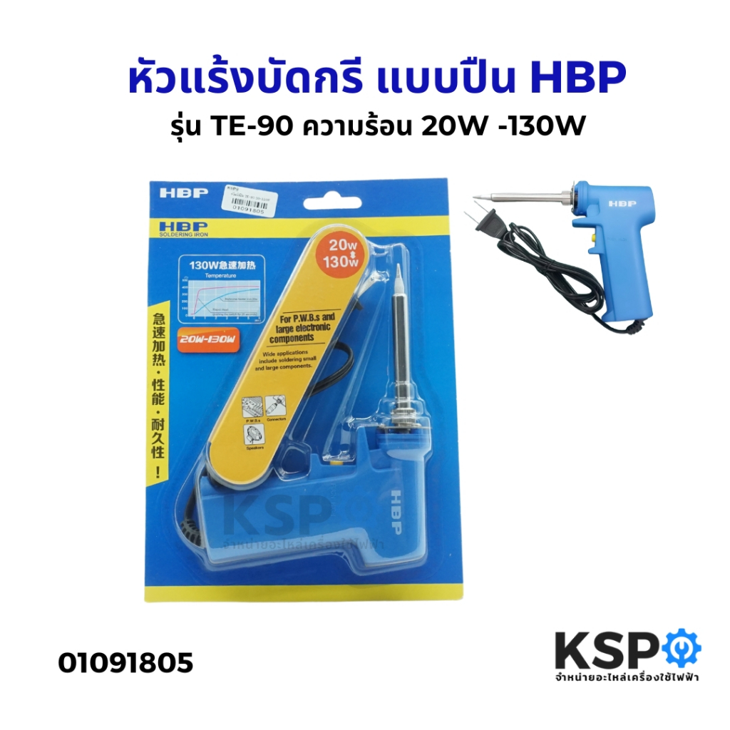 หัวแร้งบัดกรี แบบปืน HBP รุ่น TE-90 ความร้อน 20W -130W หัวแร้งบัดกรี อุปกรณ์ช่าง