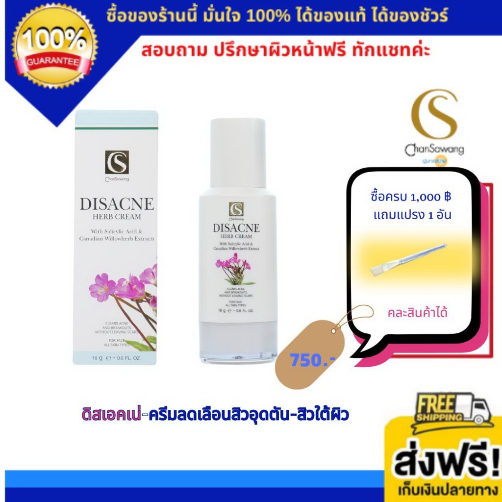 จันทร์สว่าง ดิสเอคเน่เฮิร์บ ครีม ลดสิวอุดตัน สิวอักเสบ สิวหัวหนอง (ส่งฟรี) แท้ 100% Chansawang