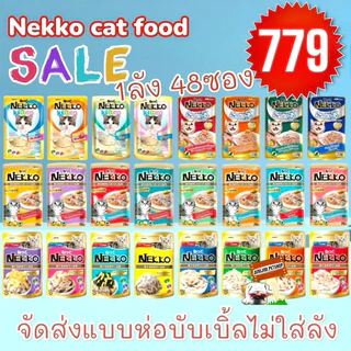 Nekko เน็กโกะ 70กรัม ***แพ็คส่งห่อบับเบิ้ล*** แบบซอง พร้อมส่งทุกสูตร (ขายยกลัง48ซอง)​ อาหารแมว อาหารเปียกแมว