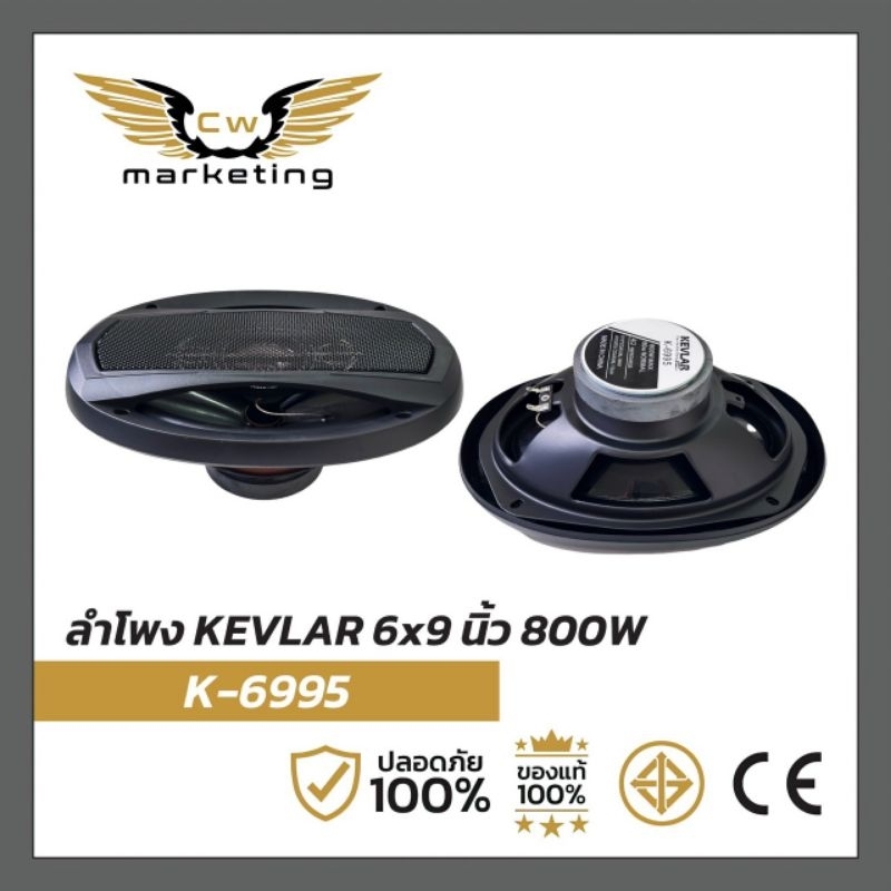 ลำโพง​ KEVLAR 6*9 (K-6995)  เครื่อง​เสียง​รถยนต์​  กำลัง​วัตต์​ 800w. เหมาะ​สำหรับ​รถที่ไม่มีพื้นที่  มีครบในคู่เดียว