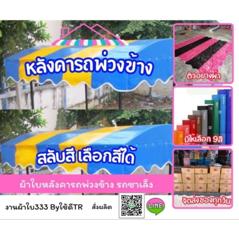 ผ้าใบหลังคารถพ่วงข้าง ผ้าใบหลังคารถซาเล็ง