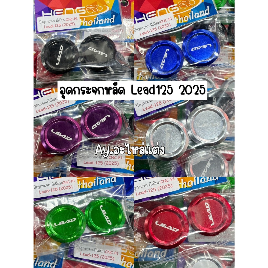 อุดกระจกหลีด Lead125(2025) งานเฮงสกรู